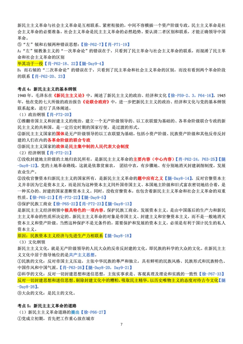 毛中特_2026考公资料_（49）政治理论合集_政治理论合集_2025考研政治pdf（笔记）_肖秀荣考研政治_24肖秀荣_24肖、徐、腿三合一题目对应考点_资料1不带题库