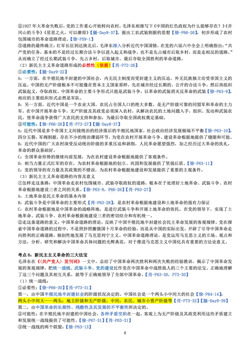 毛中特_2026考公资料_（49）政治理论合集_政治理论合集_2025考研政治pdf（笔记）_肖秀荣考研政治_24肖秀荣_24肖、徐、腿三合一题目对应考点_资料1不带题库