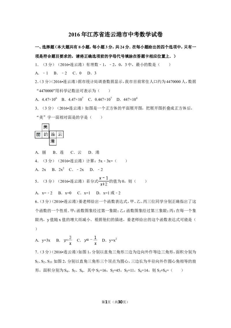 2016年江苏省连云港市中考数学试卷（含解析版）_中考真题_2.数学中考真题2015-2024年_2016年全国中考数学160份