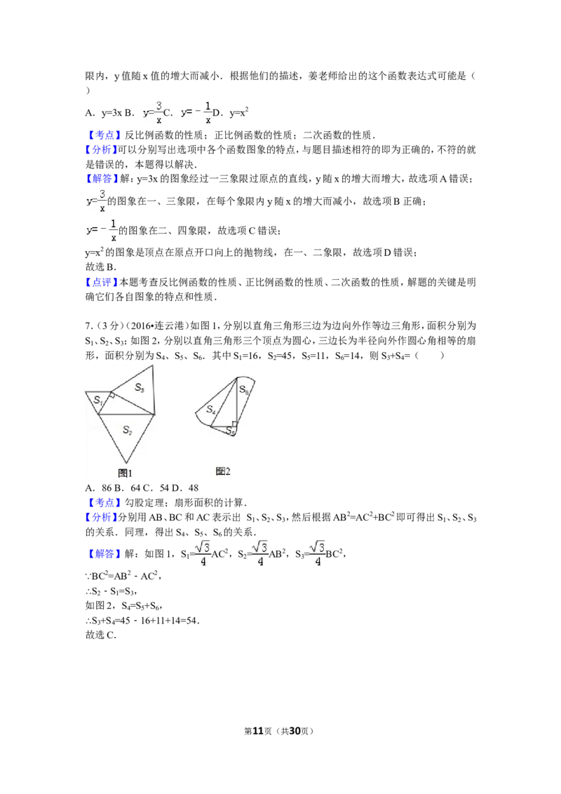 2016年江苏省连云港市中考数学试卷（含解析版）_中考真题_2.数学中考真题2015-2024年_2016年全国中考数学160份
