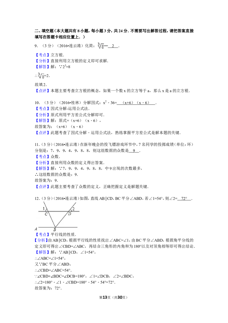 2016年江苏省连云港市中考数学试卷（含解析版）_中考真题_2.数学中考真题2015-2024年_2016年全国中考数学160份