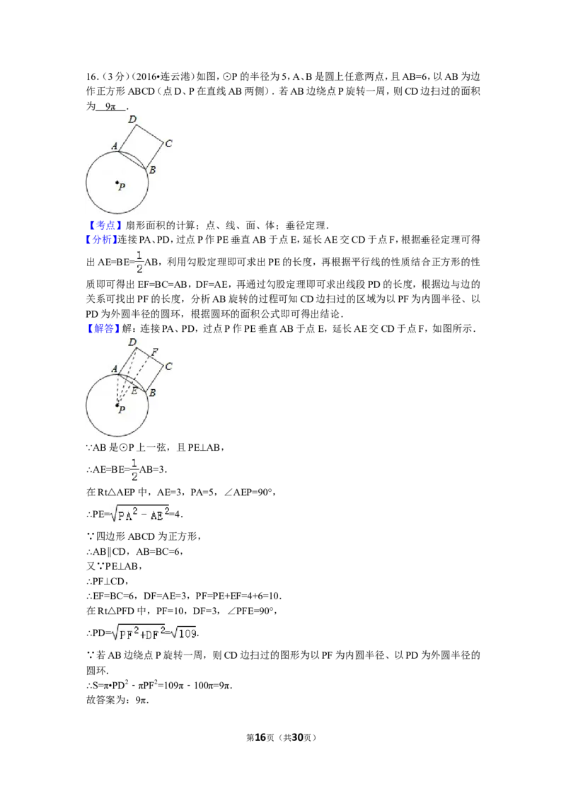 2016年江苏省连云港市中考数学试卷（含解析版）_中考真题_2.数学中考真题2015-2024年_2016年全国中考数学160份