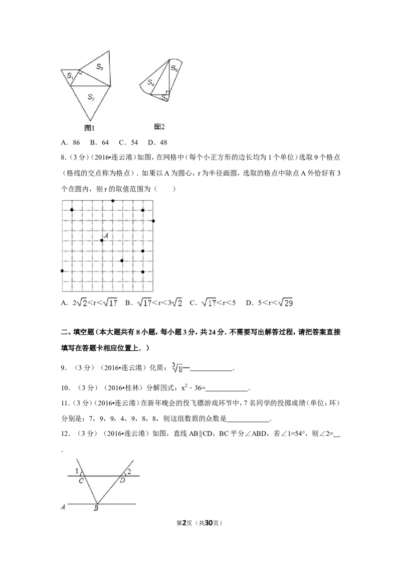 2016年江苏省连云港市中考数学试卷（含解析版）_中考真题_2.数学中考真题2015-2024年_2016年全国中考数学160份