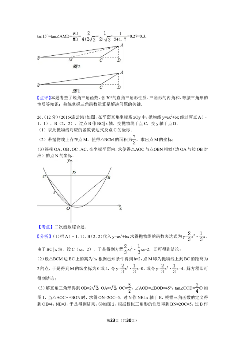 2016年江苏省连云港市中考数学试卷（含解析版）_中考真题_2.数学中考真题2015-2024年_2016年全国中考数学160份