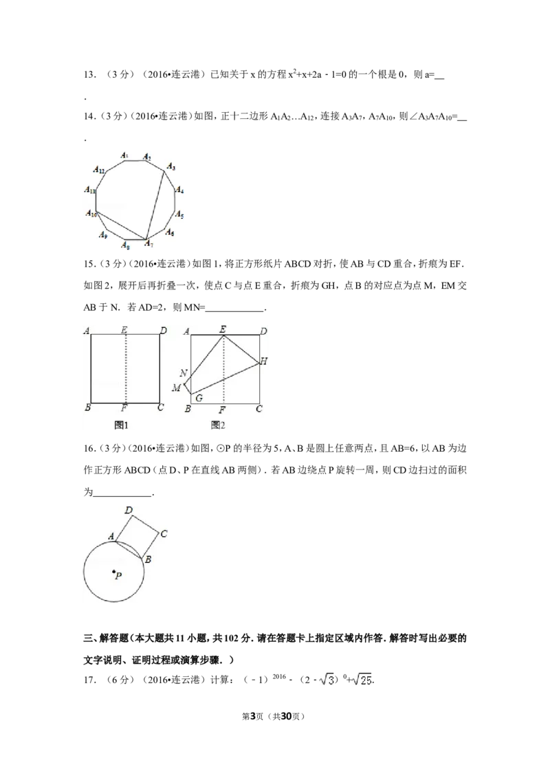 2016年江苏省连云港市中考数学试卷（含解析版）_中考真题_2.数学中考真题2015-2024年_2016年全国中考数学160份