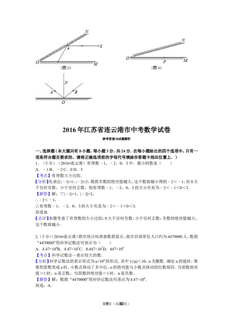 2016年江苏省连云港市中考数学试卷（含解析版）_中考真题_2.数学中考真题2015-2024年_2016年全国中考数学160份