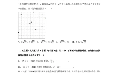 2016年江苏省连云港市中考数学试卷（含解析版）_中考真题_2.数学中考真题2015-2024年_2016年全国中考数学160份