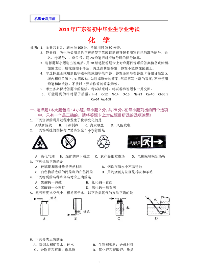 2014年广东省中考化学试题及答案_中考真题_5.化学中考真题2015-2024年_地区卷_广东省_广东化学（广东省统一试卷）08-22
