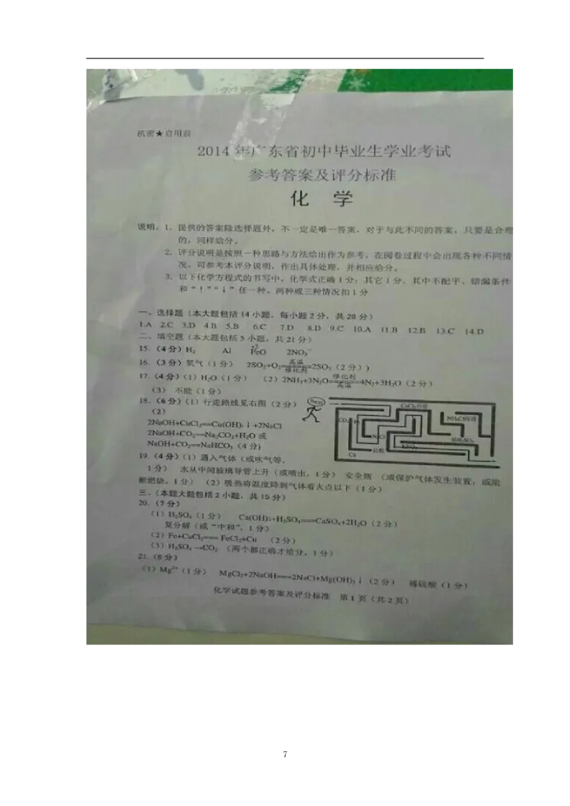 2014年广东省中考化学试题及答案_中考真题_5.化学中考真题2015-2024年_地区卷_广东省_广东化学（广东省统一试卷）08-22
