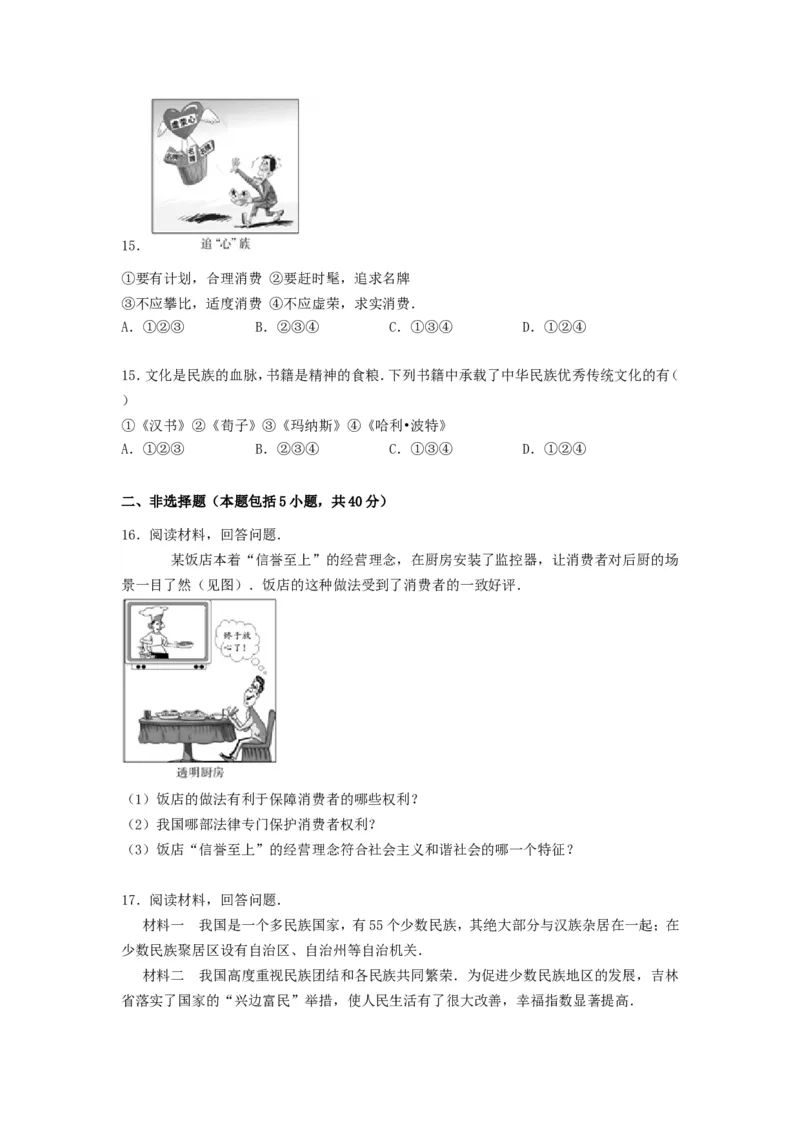 2015吉林中考道德与法治真题及答案_中考真题_7.政治中考真题2015-2024年_地区卷_吉林道法15-22