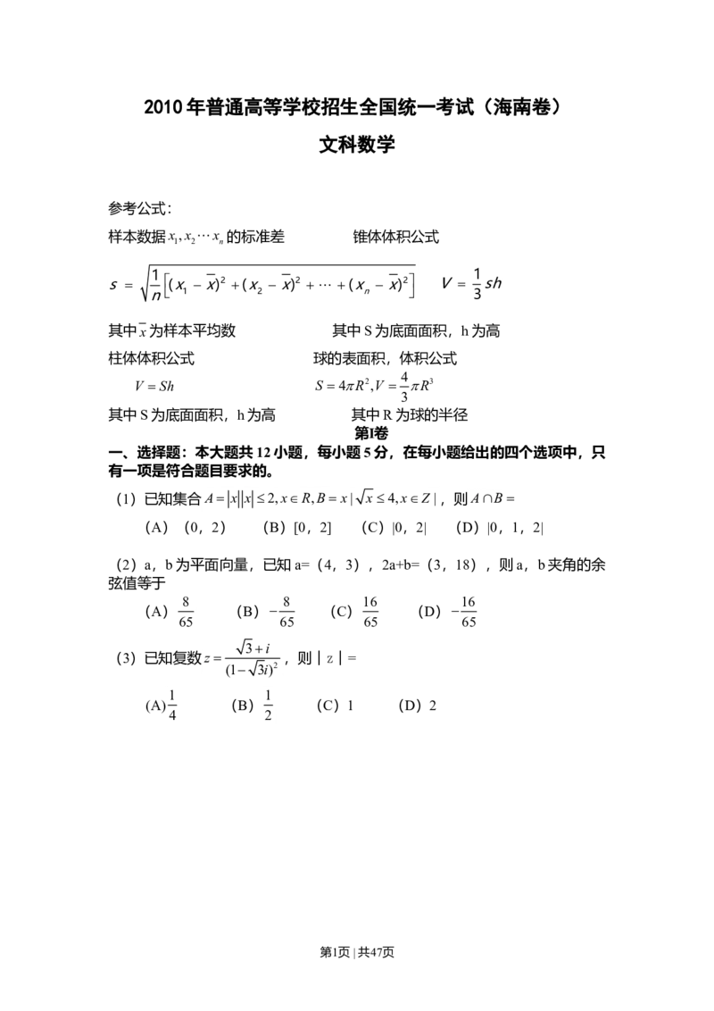 2010年高考数学试卷（文）（新课标）（海南宁夏）（空白卷）_1.高考2025全国各省真题+答案_01.2008-2024全国高考真题（按省份分类）_13.宁夏_2008-2024&middot;（宁夏）数学高考真题