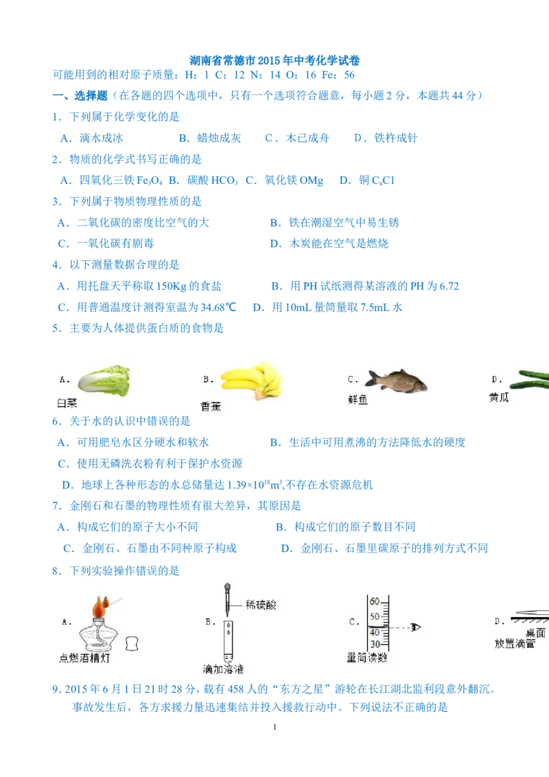 2015年湖南省常德市中考化学试卷及解析_中考真题_5.化学中考真题2015-2024年_地区卷_湖南省_化学常德11-22