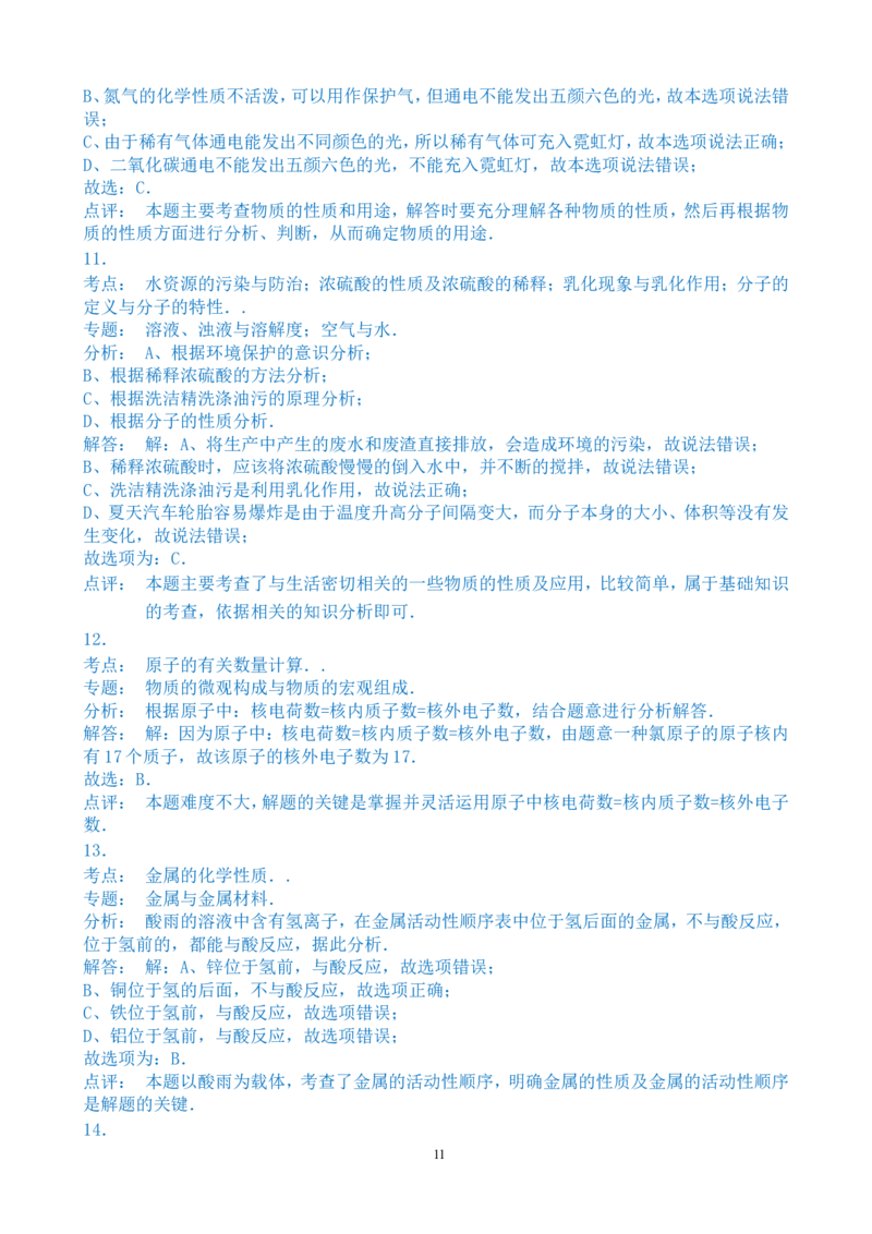 2015年湖南省常德市中考化学试卷及解析_中考真题_5.化学中考真题2015-2024年_地区卷_湖南省_化学常德11-22