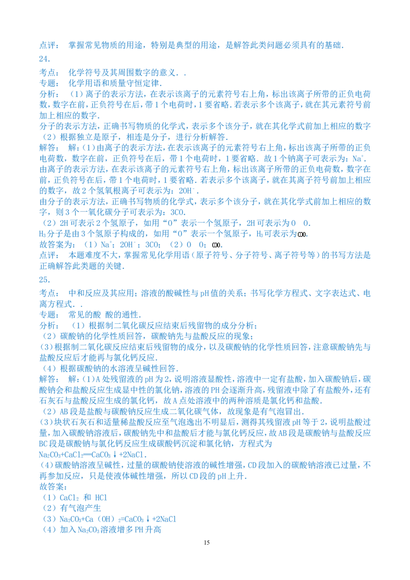 2015年湖南省常德市中考化学试卷及解析_中考真题_5.化学中考真题2015-2024年_地区卷_湖南省_化学常德11-22