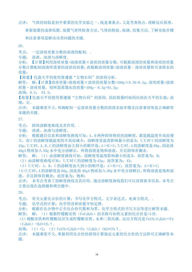 2015年湖南省常德市中考化学试卷及解析_中考真题_5.化学中考真题2015-2024年_地区卷_湖南省_化学常德11-22