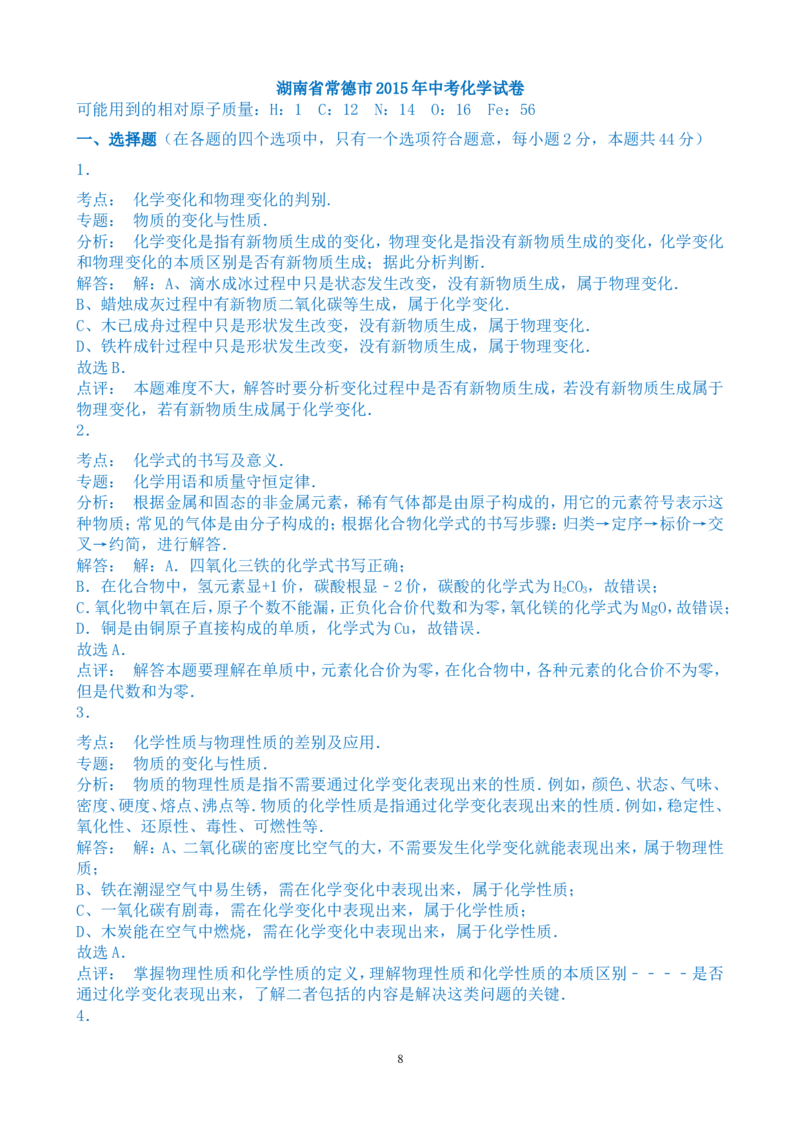 2015年湖南省常德市中考化学试卷及解析_中考真题_5.化学中考真题2015-2024年_地区卷_湖南省_化学常德11-22