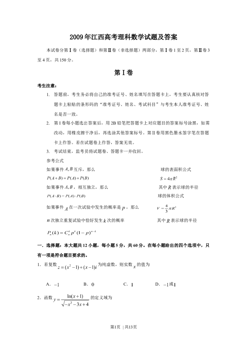 2009年高考数学试卷（理）（江西）（解析卷）_1.高考2025全国各省真题+答案_01.2008-2024全国高考真题（按省份分类）_25.江西_2008-2024&middot;（江西）数学高考真题