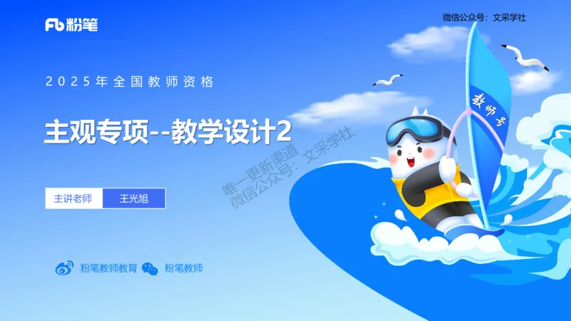 主观专项-教学设计2-王光旭(1)_4-教培资料-26年最新资料-同步更新_初中高中教资_03科三专项（进去保存报考的学科即可）_01科目三FB网课、三色速记手册、知识点导图等推荐