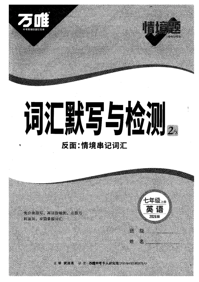 03.词汇默写与检测-七英上册_2026万唯系列预习复习_2026版初中《万唯情景题》与中考新考法7年级上册（英语）