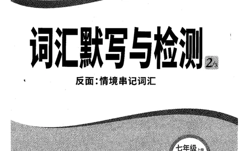 03.词汇默写与检测-七英上册_2026万唯系列预习复习_2026版初中《万唯情景题》与中考新考法7年级上册（英语）