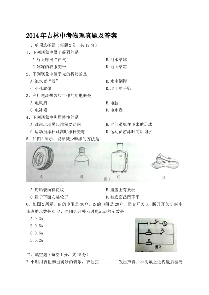 2014年吉林中考物理真题及答案_中考真题_4.物理中考真题2015-2024年_地区卷_吉林物理11-22