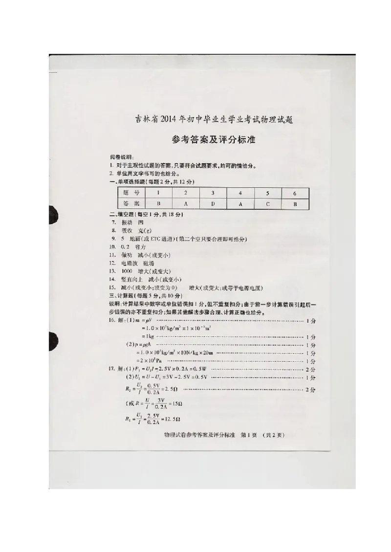 2014年吉林中考物理真题及答案_中考真题_4.物理中考真题2015-2024年_地区卷_吉林物理11-22