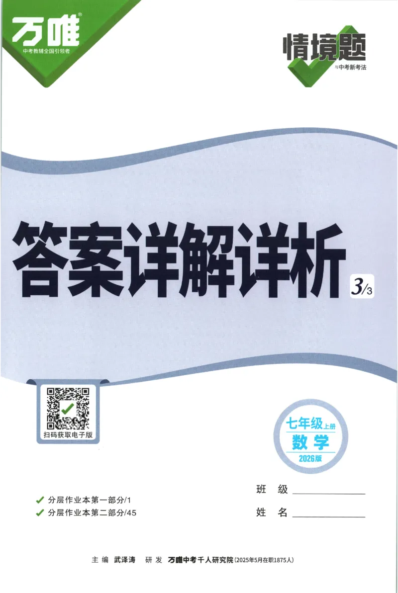 2026《万唯情境题与中考新考法&bull;答案详解》七年级上册(RJ)_2026万唯系列预习复习_2026版初中《万唯情境题》与中考新考法78年级上册（数学）（人教）