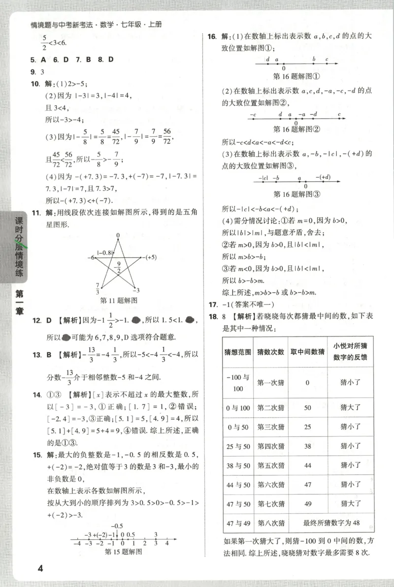 2026《万唯情境题与中考新考法&bull;答案详解》七年级上册(RJ)_2026万唯系列预习复习_2026版初中《万唯情境题》与中考新考法78年级上册（数学）（人教）