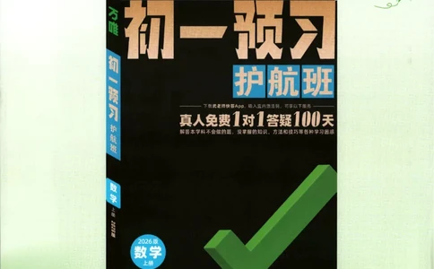 2026《万唯情境题与中考新考法&bull;答案详解》七年级上册(RJ)_2026万唯系列预习复习_2026版初中《万唯情境题》与中考新考法78年级上册（数学）（人教）