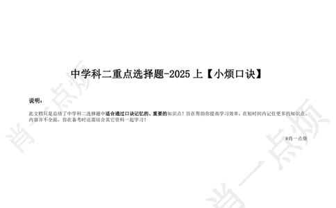 ③中学科二重点选择题-2025上小烦口诀_4-教培资料-26年最新资料-同步更新_科一科二电子资料合集中小幼（笔记真题知识点汇总等）文件多，按需保存_09肖一点烦
