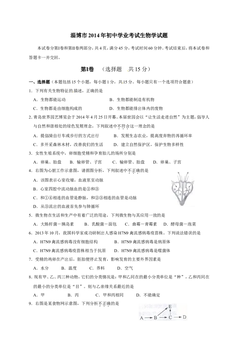 2014年淄博市中考生物试题及答案._中考真题_8.生物中考真题2015-2024年_地区卷_山东省_山东淄博生物10-21缺19.20
