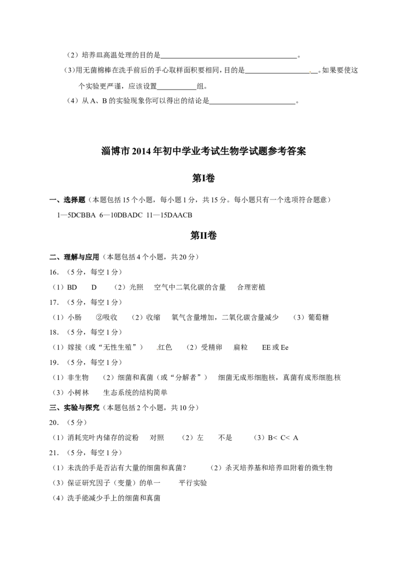 2014年淄博市中考生物试题及答案._中考真题_8.生物中考真题2015-2024年_地区卷_山东省_山东淄博生物10-21缺19.20