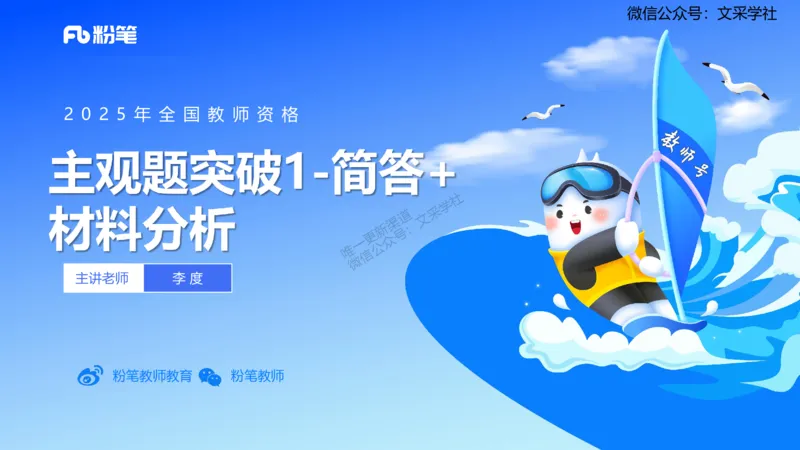 25上主观题突破1-简答-材料分析-李度_4-教培资料-26年最新资料-同步更新_小学教资_022025上FB小学系统班_0225上-教育知识与能力_3.主观题突破_讲义