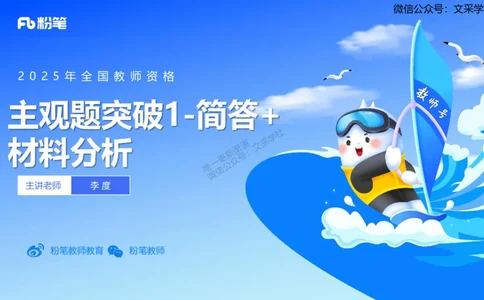25上主观题突破1-简答-材料分析-李度_4-教培资料-26年最新资料-同步更新_小学教资_022025上FB小学系统班_0225上-教育知识与能力_3.主观题突破_讲义