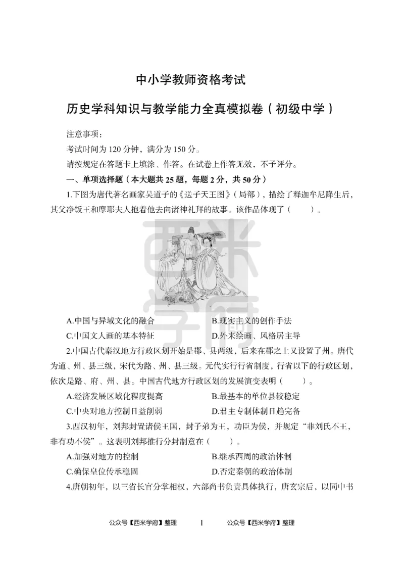 24上中学笔试科目三《学科知识与教学能力》模拟卷1-初24上中历史-模拟预测卷_4-教培资料-26年最新资料-同步更新_初中高中教资_03科三专项（进去保存报考的学科即可）_初中
