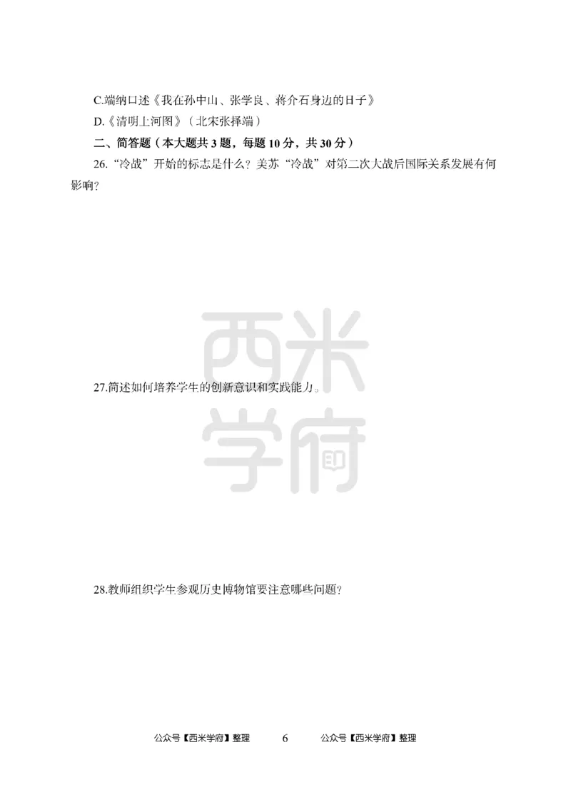 24上中学笔试科目三《学科知识与教学能力》模拟卷1-初24上中历史-模拟预测卷_4-教培资料-26年最新资料-同步更新_初中高中教资_03科三专项（进去保存报考的学科即可）_初中