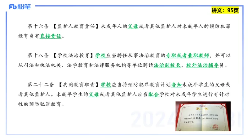 25上教资笔试-综合素质第八讲法律法规4&mdash;&mdash;柳絮_4-教培资料-26年最新资料-同步更新_初中高中教资_2025上中学教资笔试_0125上-综合素质FB网课_2.理论精讲（一共12节已更完）_讲义