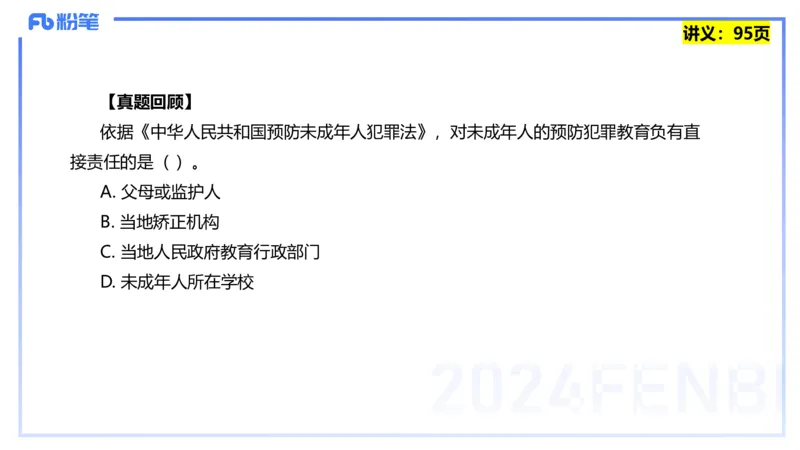 25上教资笔试-综合素质第八讲法律法规4&mdash;&mdash;柳絮_4-教培资料-26年最新资料-同步更新_初中高中教资_2025上中学教资笔试_0125上-综合素质FB网课_2.理论精讲（一共12节已更完）_讲义