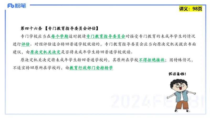 25上教资笔试-综合素质第八讲法律法规4&mdash;&mdash;柳絮_4-教培资料-26年最新资料-同步更新_初中高中教资_2025上中学教资笔试_0125上-综合素质FB网课_2.理论精讲（一共12节已更完）_讲义