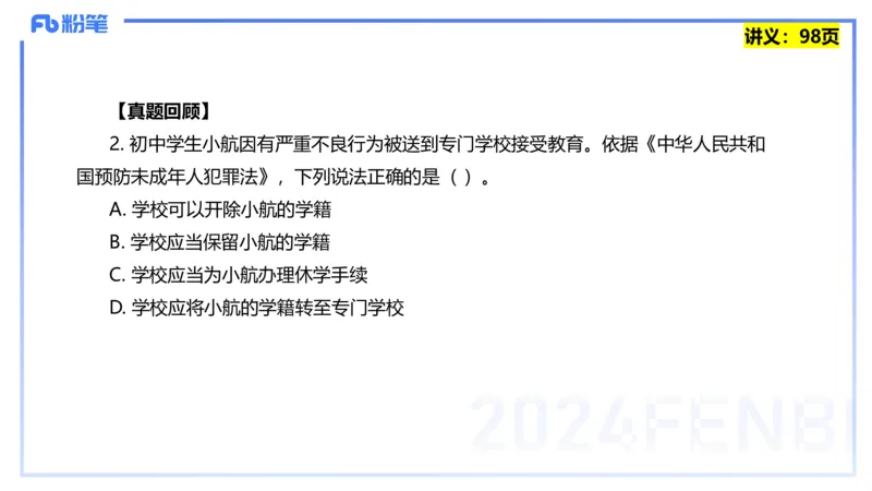 25上教资笔试-综合素质第八讲法律法规4&mdash;&mdash;柳絮_4-教培资料-26年最新资料-同步更新_初中高中教资_2025上中学教资笔试_0125上-综合素质FB网课_2.理论精讲（一共12节已更完）_讲义