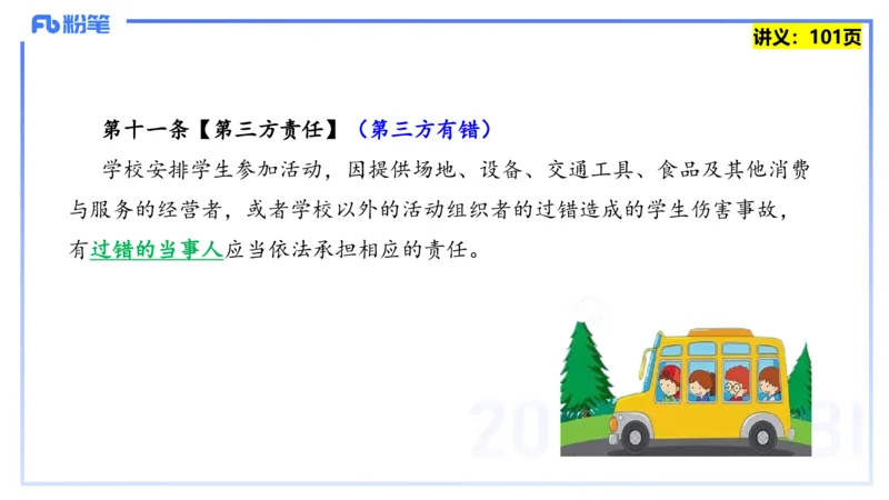 25上教资笔试-综合素质第八讲法律法规4&mdash;&mdash;柳絮_4-教培资料-26年最新资料-同步更新_初中高中教资_2025上中学教资笔试_0125上-综合素质FB网课_2.理论精讲（一共12节已更完）_讲义