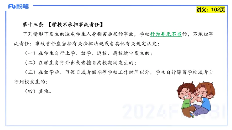 25上教资笔试-综合素质第八讲法律法规4&mdash;&mdash;柳絮_4-教培资料-26年最新资料-同步更新_初中高中教资_2025上中学教资笔试_0125上-综合素质FB网课_2.理论精讲（一共12节已更完）_讲义