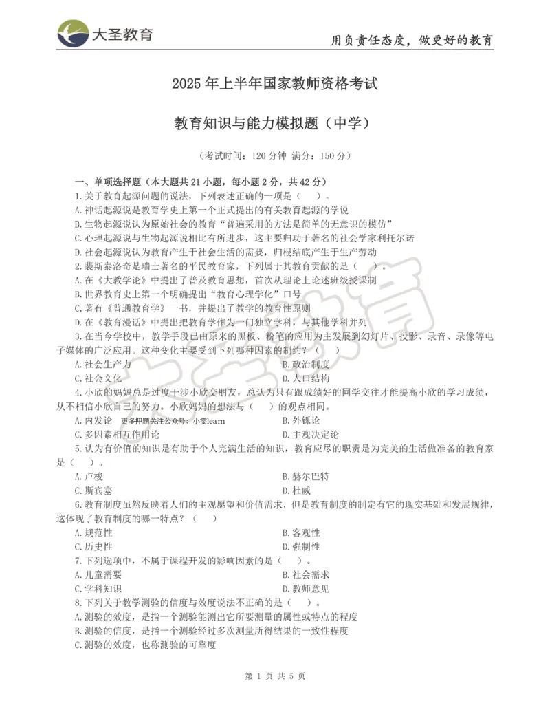 &middot;2025上中学教知模拟题（二）试题_4-教培资料-26年最新资料-同步更新_科一科二电子资料合集中小幼（笔记真题知识点汇总等）文件多，按需保存_各机构笔记合集（中小幼）推荐