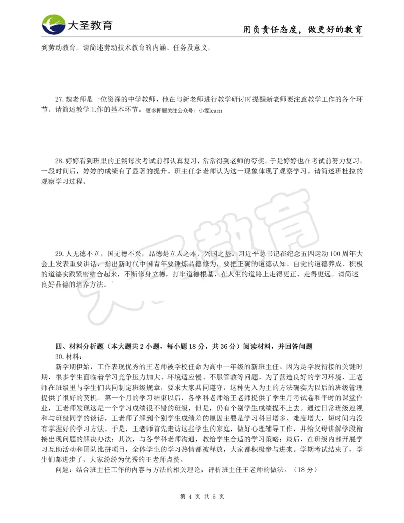 &middot;2025上中学教知模拟题（二）试题_4-教培资料-26年最新资料-同步更新_科一科二电子资料合集中小幼（笔记真题知识点汇总等）文件多，按需保存_各机构笔记合集（中小幼）推荐