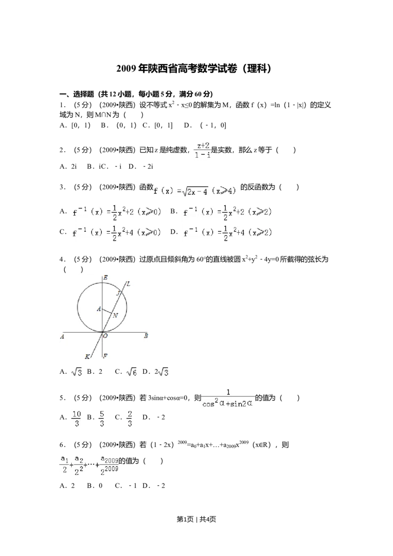 2009年高考数学试卷（理）（陕西）（空白卷）_1.高考2025全国各省真题+答案_01.2008-2024全国高考真题（按省份分类）_17.陕西_2008-2024&middot;（陕西）数学高考真题
