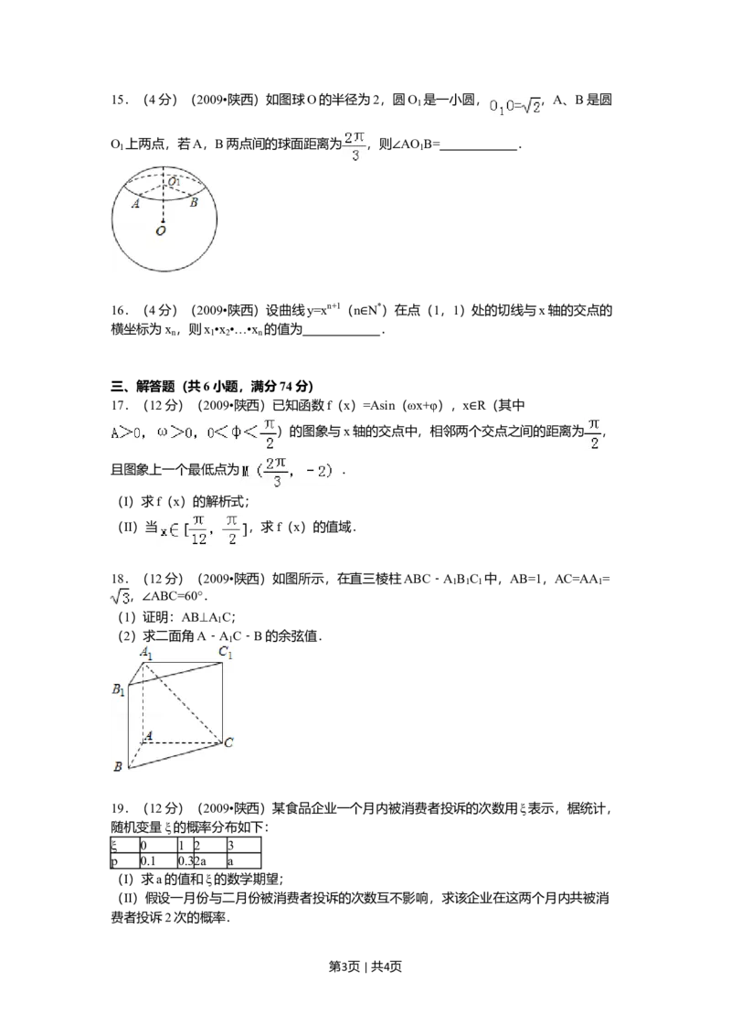 2009年高考数学试卷（理）（陕西）（空白卷）_1.高考2025全国各省真题+答案_01.2008-2024全国高考真题（按省份分类）_17.陕西_2008-2024&middot;（陕西）数学高考真题