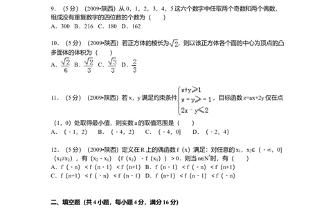 2009年高考数学试卷（理）（陕西）（空白卷）_1.高考2025全国各省真题+答案_01.2008-2024全国高考真题（按省份分类）_17.陕西_2008-2024&middot;（陕西）数学高考真题