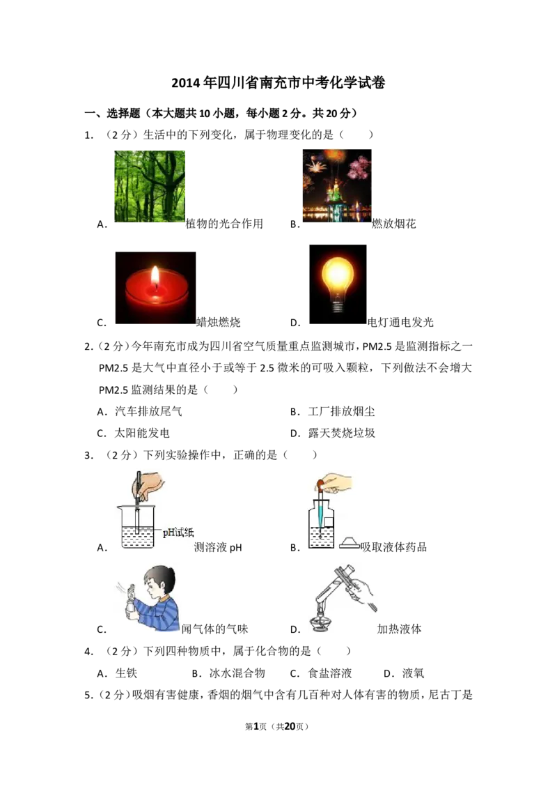 2014年四川省南充市中考化学试卷（含解析版）_中考真题_5.化学中考真题2015-2024年_地区卷_四川省_四川南充化学12-22
