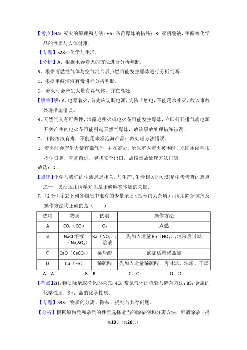 2014年四川省南充市中考化学试卷（含解析版）_中考真题_5.化学中考真题2015-2024年_地区卷_四川省_四川南充化学12-22