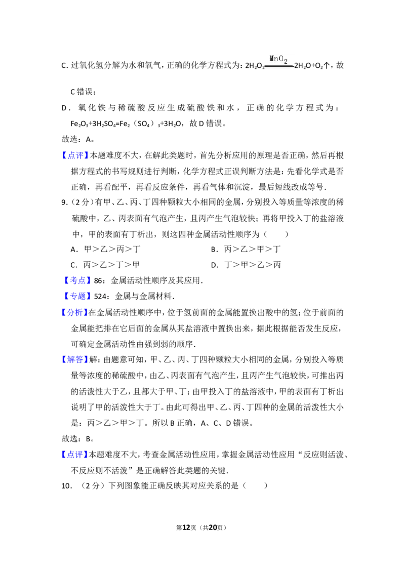 2014年四川省南充市中考化学试卷（含解析版）_中考真题_5.化学中考真题2015-2024年_地区卷_四川省_四川南充化学12-22